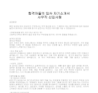 입사 자기소개서(사무직신입) 입사 자기소개서(사무직신입)